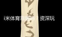 i米体育靠谱吗？资深玩家实测体验与平台安全性解析