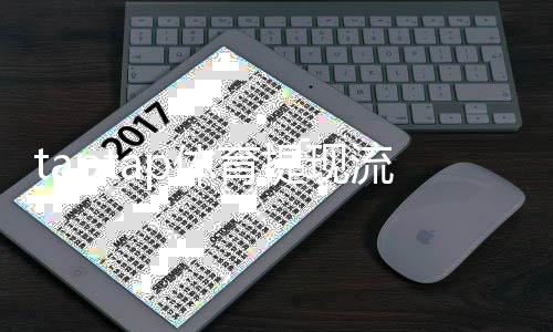taptap体育提现流程是什么?一文看懂提现步骤、手续费与注意事项