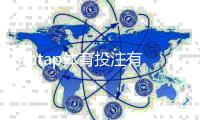 taptap体育投注有没有优惠?最新活动、注册充值返利与领取攻略一目了然