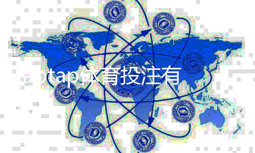 taptap体育投注有返水吗？返水政策、领取方法与风险提醒全解析