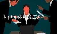 taptap体育投注次数有限制吗?投注频率、风控规则与常见限制详解