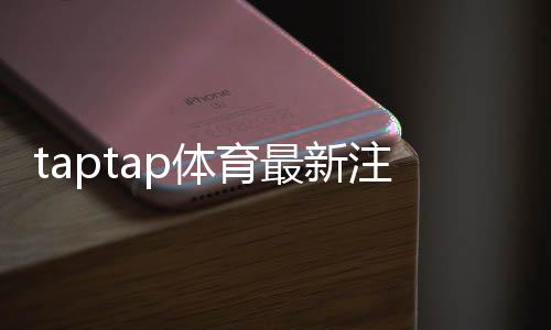 taptap体育最新注册福利有哪些?新手领取教程与实用省钱攻略