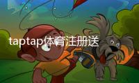 taptap体育注册送彩金