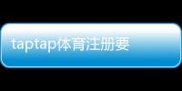 taptap体育注册要实名吗？实名认证流程、注意事项与隐私安全详解