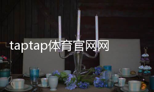 taptap体育官网网址是什么?官网下载最新地址、下载入口与安全访问教程