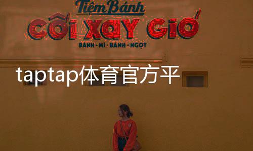 taptap体育官方平台怎么用?下载注册、功能玩法与安全充值全教程