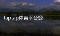 taptap体育平台登陆教程：新手注册、快速登录与常见问题全解析