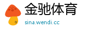 金驰体育